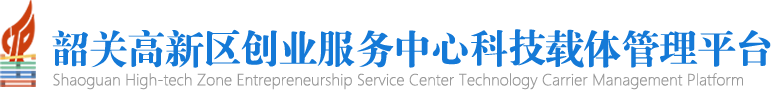 韶关高新区科技载体服务平台